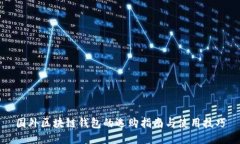 国外区块链钱包的选购指