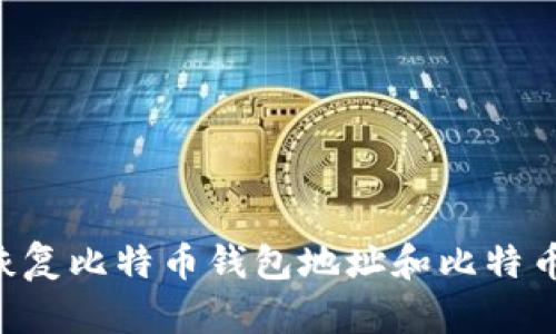 如何有效恢复比特币钱包地址和比特币：完整指南