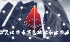 如何有效恢复比特币钱包