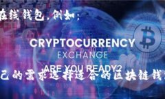 区块链钱包有多种名称和