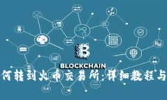 tp钱包如何转到火币交易所