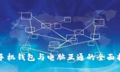 TP手机钱包与电脑互通的全