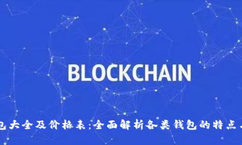 区块链钱包大全及价格表：全面解析各类钱包的特点与选择指南