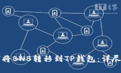 如何将BNB转移到TP钱包：详
