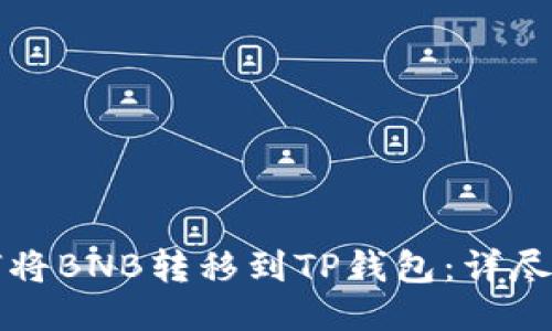如何将BNB转移到TP钱包：详尽指南