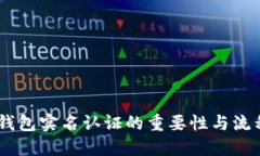 USDT钱包实名认证的重要性