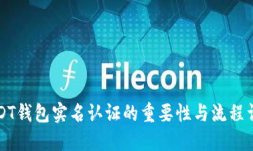 USDT钱包实名认证的重要性与流程详解