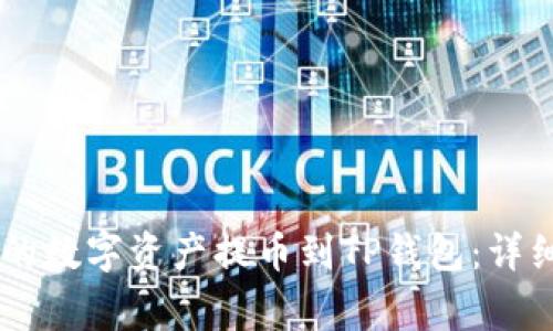 如何将ZT交易所的数字资产提币到TP钱包：详细步骤与注意事项