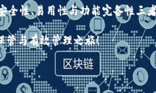 2023年虚拟币钱包排行榜：选择最佳数字资产保管方案
虚拟币钱包, 数字资产, 钱包排行/guanjianci

引言：为何选择合适的虚拟币钱包至关重要
随着虚拟货币的崛起，越来越多的人选择投资比特币、以太坊以及其他数字资产。然而，管理这些资产的安全性与便利性同样重要，虚拟币钱包便是保管与使用这些资产的关键工具。选择一个功能强大、安全可靠的虚拟币钱包，可以有效地降低投资风险并提升用户体验。在当今市场上，各类虚拟币钱包层出不穷，用户面对选择时常感到困惑，因此在本文中，我们将对2023年虚拟币钱包进行全面排行，并为用户提供选择建议。

虚拟币钱包的种类与特点
虚拟币钱包按照存储方式的不同，可以分为热钱包和冷钱包两大类。热钱包一般连接互联网，方便用户进行交易，但安全性相对较低；而冷钱包则是离线存储，适合长时间持有投资者。这两种钱包各有其优点与适用场景，用户在选择时必须根据自己的需求做出理性的判断。

热钱包 vs 冷钱包：谁更适合你?
选择热钱包或冷钱包，首先要明确自己的使用需求。如果你是频繁交易的投资者，热钱包的快速交易和便利性无疑是你的首选。虽然安全性略逊，但许多知名热钱包也在不断加强安全设置。反之，如果你的投资策略是长期持有且不打算频繁交易，冷钱包将是更明智的选择，以其出色的安全性保护你的资产。

2023年虚拟币钱包推荐一：Coinbase Wallet
作为全球领先的虚拟货币交易平台，Coinbase自然在钱包服务上也不容小觑。Coinbase Wallet不仅支持多种主流加密货币，还具备用户友好的界面和强大的安全性。用户可以轻松地通过其移动应用进行交易，同时该钱包也为非托管服务提供了可能性，用户完全掌控自己的私钥。对于新手来说，Coinbase Wallet是一个友好的选择，操作简便，避免了大多数复杂的设置。

2023年虚拟币钱包推荐二：MetaMask
MetaMask是一款广受欢迎的以太坊钱包，因其在DeFi（去中心化金融）生态系统中的重要性而备受瞩目。用户能够通过MetaMask直接与去中心化应用程序互动，达到无缝的数字资产管理体验。此外，MetaMask还支持多种代币，使得用户可以轻松进行资产转换。值得一提的是，MetaMask的安全性能也相当出色，具有多重身份验证和安全设置，确保用户资产安全。

2023年虚拟币钱包推荐三：Ledger Nano X
对于追求高安全性的投资者而言，Ledger Nano X无疑是最具吸引力的选择之一。这款硬件钱包使用最先进的安全技术，在离线状态下存储用户的私钥，极大地降低了被黑客攻击的风险。它支持超过1800种数字资产，并且能通过移动设备进行管理，十分方便。虽然硬件钱包的价格相对较高，但其安全性和稳定性无疑是值得投资的。

如何选择适合自己的虚拟币钱包
每个人的投资需求和预期都不同，在选择虚拟币钱包时，可以考虑以下几个因素：首先是安全性，保障资产安全永远是第一位；其次是易用性，特别是对于新手用户，简单易用的界面能大幅度降低学习成本；第三是支持的币种，确保所选择的钱包可以存储你投资的数字货币；最后，社区反馈与评价也是非常重要的一环，通过他人的经验可以更好地判断钱包的可靠性。

总结：做好功课，保障数字资产安全
随着数字货币市场的不断发展，选择一个合适的虚拟币钱包显得尤为重要。无论你是投资新手还是老手，了解不同钱包之间的优缺点、适用场景以及市场反馈，都能极大地帮助你做出明智的选择。安全性、易用性与功能完备性三者的平衡，将决定你在数字资产投资旅程中的舒适度与安全感。

特别是在面对日益复杂的市场环境时，了解最新的套利机会与风险管理措施也是每个投资者都应该考虑的因素。希望本篇文章能为你的虚拟币钱包选择提供切实的帮助，开启你数字资产的安全保管与有效管理之旅！

未来的数字金融世界正呼之欲出，掌握正确的工具，才能确保你在这场革命中立于不败之地。期待在不久的将来，能见证数字货币的更加繁荣发展，愿每位投资者都能在这个领域收获满满。