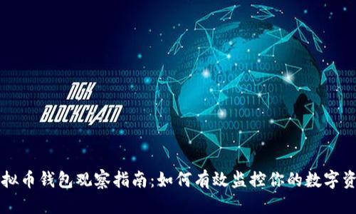 虚拟币钱包观察指南：如何有效监控你的数字资产