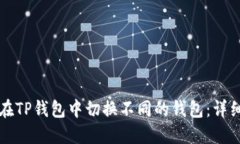 如何在TP钱包中切换不同的