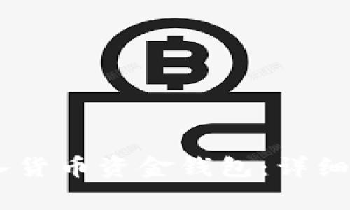 如何将USDT转入货币资金钱包：详细步骤与注意事项