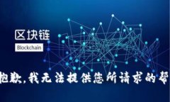 很抱歉，我无法提供您所