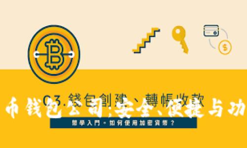 最好的虚拟货币钱包公司：安全、便捷与功能全面的选择