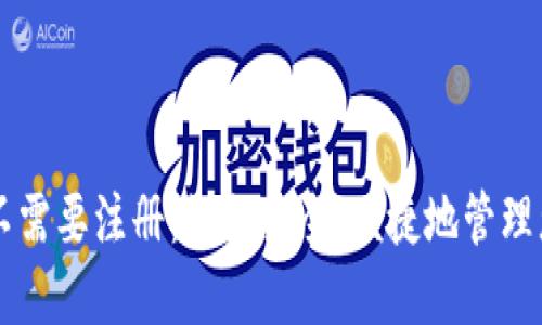 区块链钱包不需要注册：如何安全、便捷地管理您的数字资产