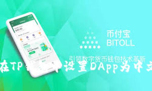 如何在TP钱包中设置DApp为中文界面