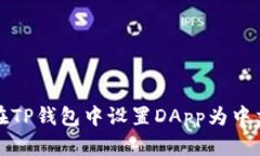 如何在TP钱包中设置DApp为