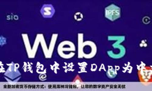 如何在TP钱包中设置DApp为中文界面
