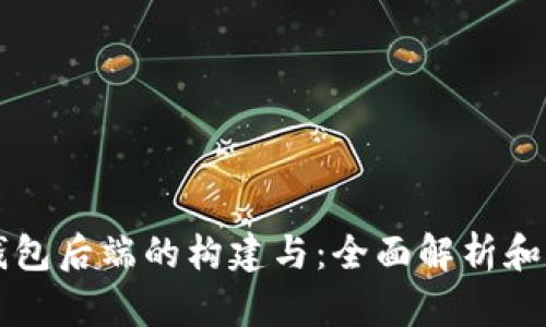 区块链钱包后端的构建与：全面解析和实用指南