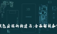 区块链钱包后端的构建与
