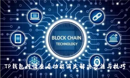TP钱包行情查看功能消失解决方法与技巧