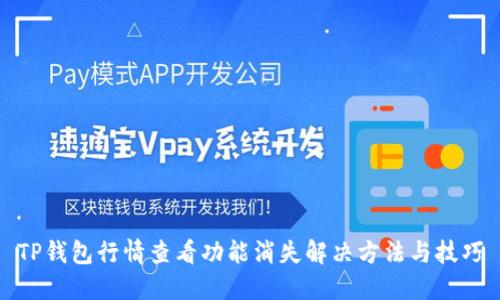 TP钱包行情查看功能消失解决方法与技巧