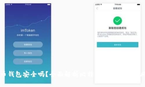 手机下载比特币钱包安全吗？全面解析比特币钱包的安全风险与防护措施