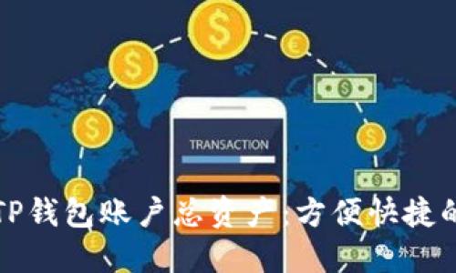 如何查询TP钱包账户总资产：方便快捷的步骤指南