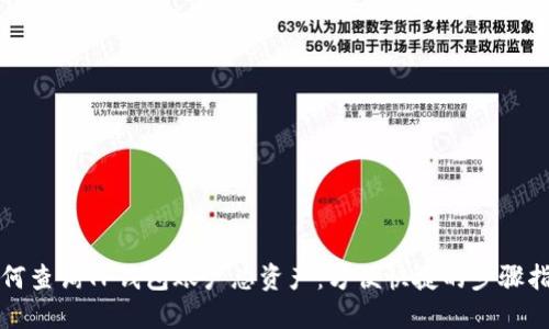 如何查询TP钱包账户总资产：方便快捷的步骤指南