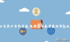 关于“pig币存t p钱包”的