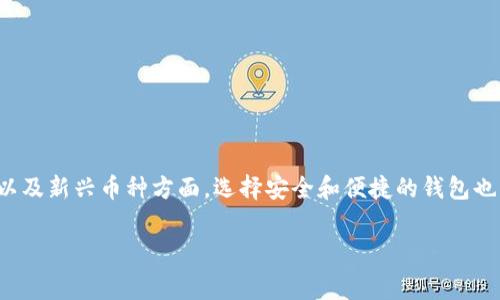 关于“pig币存t p钱包”的主题，越来越多的投资者对数字货币的兴趣日益增长，尤其是在各类数字资产如比特币、以太坊以及新兴币种方面，选择安全和便捷的钱包也成为了重要的话题。为了帮助大家更好地理解pig币，并且如何安全地将其存储在t p钱包中，接下来将详细阐述相关内容。

如何安全存储Pig币：深入解析T P钱包的优势