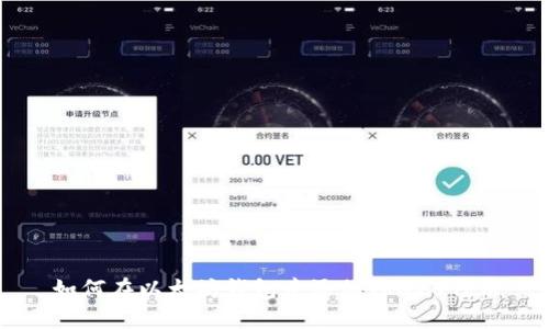 如何在以太坊钱包中添加TRC20代币