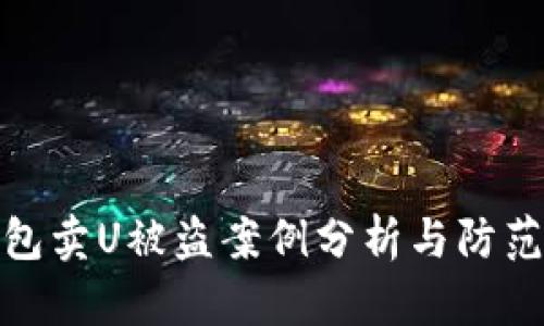 TP钱包卖U被盗案例分析与防范措施