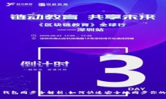 以太坊官网钱包同步全解