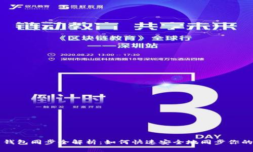 以太坊官网钱包同步全解析：如何快速安全地同步你的以太坊钱包