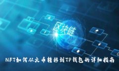 NFT如何从火币转移到TP钱包