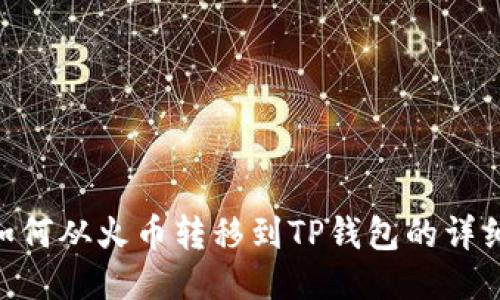 NFT如何从火币转移到TP钱包的详细指南