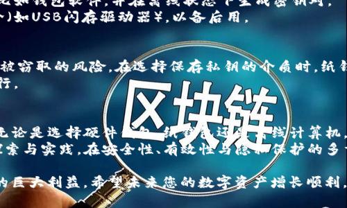   如何搭建USDT冷钱包：安全存储加密货币的终极指南 / 
 guanjianci USDT冷钱包, 加密货币存储, 冷钱包搭建 /guanjianci 

引言：为何选择USDT冷钱包
在数字货币盛行的今天，如何安全、便捷地存储加密资产成为了众多投资者关注的焦点。其中，USDT作为一种与美元挂钩的稳定币，广泛用于交易及转账。为了确保您的USDT资产安全，搭建一个冷钱包是一个明智的选择。冷钱包相对于热钱包，其最大的优势在于将私钥存储在离线状态，几乎可以规避黑客攻击的风险。

冷钱包的概念与优势
冷钱包是一种不与互联网直接连接的加密货币存储方式。它有多种形式，例如硬件钱包、纸钱包或甚至是定制的离线计算机。与热钱包（在线钱包）相比，冷钱包提供了更高的安全性。这是因为热钱包通常面临潜在的网络攻击，可能导致用户的资金被盗或丢失。而冷钱包由于离线状态，几乎不受这些风险的影响。
此外，冷钱包的另一个重要特征是持久性和稳定性。用户可以选择将其私钥保存于多个离线位置，从而降低单点故障带来的风险。这种去中心化的存储方式，使得资金的安全性更有保障。

第一步：选择冷钱包的类型
在搭建USDT冷钱包之前，首先需要确定选择何种类型的冷钱包。以下是几种常见选择：
ul
    listrong硬件钱包：/strong市面上有多种硬件钱包如Ledger、Trezor等，这些设备专为存储加密货币设计，提供优秀的安全性与用户体验。/li
    listrong纸钱包：/strong纸钱包是将公钥和私钥以二维码的形式打印在纸上。这是一种极为简单且成本低廉的选项，但需要谨慎保管，避免损坏或丢失。/li
    listrong离线计算机：/strong如果您有技术背景，可以考虑专门构建一台不连接网络的计算机，用于生成和存储加密货币的公私钥。/li
/ul

第二步：搭建硬件钱包
若选择硬件钱包，搭建过程相对简单。首先，在官方网站上购买一台硬件钱包设备。确保您选择的购买渠道是正规、可靠的，以免遭遇假货。收到设备后，按照说明书的步骤进行初始化。在此过程中，建议将恢复种子短语保存在安全的地方。
完成初始设置后，您可以根据硬件钱包的提示，将USDT地址生成并记录下来。随后，您可以通过交易平台，将您的USDT转入新生成的硬件钱包地址。务必确认该地址的准确性，以免资金丢失。

第三步：构建纸钱包
若需要构建纸钱包，您需要使用一些特定的工具来确保其安全性。首先，建议使用离线计算机，下载并运行生成纸钱包的程序。此程序会为您生成一个新的公钥和私钥。生成后，要确保将结果打印在纸上，并妥善保管。
重要的是，生成纸钱包的过程应尽量避免暴露在网路中。一旦私钥被第三方获取，那么您的资金便可能面临风险。因此，选择在安全环境下进行操作是至关重要的。

第四步：使用离线计算机
对于有技术背景的用户来说，使用离线计算机是非常值得尝试的。首先，您需要准备一台未曾连接过互联网的计算机。安装必要的软件，比如钱包软件，并在离线状态下生成密钥对。
选取合适的加密货币钱包软件，确保下载的是官方网站提供的版本。生成钥匙对后，将私钥和公钥保存在该计算机上，并备份至外部媒介（如USB闪存驱动器），以备后用。

安全性与可靠性
无论您选择哪种冷钱包方式，确保私钥的安全是至关重要的。请勿将私钥存储在联网设备上，因为任何信息在网络中传播的过程都存在被窃取的风险。在选择保存私钥的介质时，纸钱包和外部硬盘都应考虑其物理安全性，以防损失或毁坏。
另外，建议定期检查您的冷钱包，确认设备或存储介质的完好状态，并测试恢复种子短语，以确保一旦需要恢复钱包时，一切都能顺利进行。

总结：长期资产保护的理想选择
搭建USDT冷钱包不仅仅是存储资产，更是一种数字时代的安全投资方式。当传统金融市场面临波动时，冷钱包提供了对抗风险的保障。无论是选择硬件钱包，纸钱包还是离线计算机，用户都应关注私钥的安全性，并在操作过程中保持谨慎。
在数字货币的海洋中，USDT冷钱包正如一座灯塔指引着寻宝者。它不仅为您的财富保驾护航，更是您对未来数字资产管理的一次有力探索与实践。在安全性、有效性与隐私保护的多重保障下，搭建自己的USDT冷钱包，终将为您带来更大的回报与安心。

作为数字世界中的一名投资者，遵循这一指南无疑能够帮助您更加轻松地入门冷钱包的搭建，从而在安全的环境中享受数字资产带来的巨大利益。希望未来您的数字资产增长顺利，投资得当，财源广进！