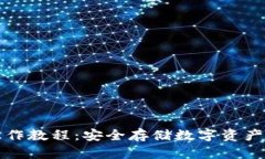 TP冷钱包操作教程：安全存