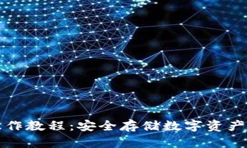 TP冷钱包操作教程：安全存储数字资产的终极指南