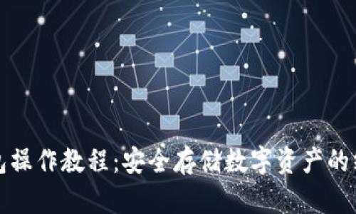 TP冷钱包操作教程：安全存储数字资产的终极指南