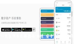 TP钱包代币兑换指南：快速