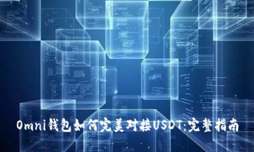 Omni钱包如何完美对接USDT：完整指南