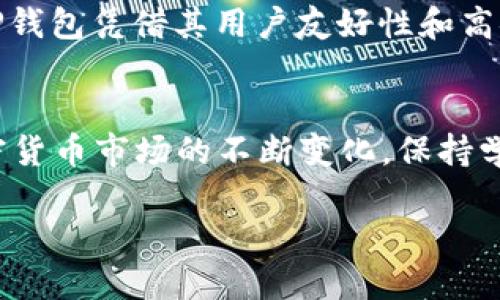   如何在TP钱包查询新币的最佳方法 / 
 guanjianci TP钱包, 新币查询, 加密货币 /guanjianci 

引言
随着加密货币的迅速发展，市面上涌现出越来越多的新币种。如何能够快速、准确地查询到这些新币的信息，就是每一个加密货币投资者常常会面临的挑战。如果你对TP钱包（Trust Wallet）还不够熟悉，今天这篇指南将帮助你了解如何在TP钱包中查询新币，最大化你的投资价值。

了解TP钱包
TP钱包是一款多链的加密货币钱包，其设计理念是用户友好性和安全性并重。作为一种去中心化的钱包，TP钱包支持多种主流的加密货币及其代币。用户可以通过该钱包方便地发送和接收加密资产，并能随时掌握最新的市场动态。这使得TP钱包成为许多投资者的首选工具。

新币的产生与其重要性
新币的产生通常伴随着技术创新或市场需求的变化。每一个新币都有其独特的价值，有的可能是为了满足某项特定的商业需求，有的则可能是为了解决现有加密货币的一些局限性。例如，某个新币可能具备更高的交易速度或更低的手续费，这些都让投资者对其充满期待。
因此，及时查询新币并评估其潜力，是每一个加密货币投资者必须掌握的技能。在TP钱包中查询新币，不仅可以帮助你把握投资机会，也能进一步增强你对市场的理解。

TP钱包如何查询新币
TP钱包为用户提供了便捷的方式查询新币。以下是查询新币的详细步骤：

h4步骤一：打开TP钱包/h4
首先，确保你已经下载并安装了TP钱包。如果还没有，可以通过手机应用商店或者官方网站进行下载。安装完成后，打开TP钱包并登录你的账户。

h4步骤二：访问“浏览”功能/h4
在TP钱包的主页，你会看到多个选择，其中“浏览”功能能够帮助用户访问各种去中心化应用（DApp）和新的加密货币项目。点击“浏览”后，系统会展示已集成的多个DApp。

h4步骤三：查找新币/h4
在浏览页面中，你可以通过搜索栏快速找到新币。输入感兴趣的新币名称或其合约地址进行搜索。如果你想了解最新上线的币种，还可以关注热门上线项目的推荐。

h4步骤四：查看详细信息/h4
在找到新币后，点击进入该币的详细信息页面。在这里，你可以查看新币的发行量、价格、市场趋势等。有些币种还会附带项目的白皮书，你可以进一步了解该项目的背景和发展计划。

灵活应用TP钱包的其他功能
除了查询新币，TP钱包还提供了多种功能，帮助用户更好地管理资产：

h4多链支持/h4
TP钱包支持多种区块链网络，用户可以轻松切换不同区块链查看自己的余额和交易记录。这种设计无疑为投资者提供了极大的便利。

h4内置交易所/h4
TP钱包内置的交易所功能，允许用户在钱包内直接进行币与币之间的兑换。这样的操作无须将资产转移到其他平台，大大提升了用户的体验。

h4资产安全/h4
TP钱包采用了先进的安全技术，确保用户的资产安全。用户私钥保存在设备本地，只有用户自己拥有，并且可以通过生物识别等方式进一步增强安全性。

对新币的投资决策影响
新币的投资并不是一件简单的事情。在查看新币信息时，投资者需要考虑多个因素，如项目团队、技术背景、市场需求等。TP钱包提供的信息通常会帮助用户做出更为明智的决策。
例如，一些新币背后可能有强大的技术团队和良好的市场需求，而有些则可能只是一时间的热潮。当你了解了这些新币的背后故事时，投资决策自然会更加清晰。

社区的力量
除了个人的研究，社区的反馈也是查询新币时不可忽视的重要因素。TP钱包对于新币的社交功能比较完善，用户可以在项目页面下方查看他人的评论和建议。通过参考社区的声音，你能够获得更多市场动态。

未来展望
随着区块链技术的不断发展，未来我们会看到越来越多的新币上线。在这场持续的“加密之战”中，能够精确查询新币信息的用户无疑能够在投资中占得先机。TP钱包凭借其用户友好性和高安全性，将会持续吸引更多的用户。在未来的日子里，掌握如何有效的利用TP钱包, 查询和评估新币，将是每位投资者不可或缺的技能。

结语
总而言之，TP钱包为用户提供了一个便捷的查询新币的工具，通过详细的步骤指引和多种实用功能，相信你能够在其中找到适合自己投资需求的项目。随着加密货币市场的不断变化，保持学习和敏感，而不是单纯依赖某种工具，才是成为成功投资者的关键。希望这篇指南能够帮助你在TP钱包中顺利查询到心仪的新币，开启你的加密货币投资之旅！

未来的路上，你会发现每一个选择都意味着无限的可能性，希望你在加密货币投资的道路上，不断进步，始终保持对知识的渴望。