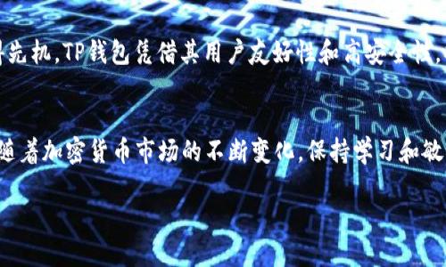   如何在TP钱包查询新币的最佳方法 / 
 guanjianci TP钱包, 新币查询, 加密货币 /guanjianci 

引言
随着加密货币的迅速发展，市面上涌现出越来越多的新币种。如何能够快速、准确地查询到这些新币的信息，就是每一个加密货币投资者常常会面临的挑战。如果你对TP钱包（Trust Wallet）还不够熟悉，今天这篇指南将帮助你了解如何在TP钱包中查询新币，最大化你的投资价值。

了解TP钱包
TP钱包是一款多链的加密货币钱包，其设计理念是用户友好性和安全性并重。作为一种去中心化的钱包，TP钱包支持多种主流的加密货币及其代币。用户可以通过该钱包方便地发送和接收加密资产，并能随时掌握最新的市场动态。这使得TP钱包成为许多投资者的首选工具。

新币的产生与其重要性
新币的产生通常伴随着技术创新或市场需求的变化。每一个新币都有其独特的价值，有的可能是为了满足某项特定的商业需求，有的则可能是为了解决现有加密货币的一些局限性。例如，某个新币可能具备更高的交易速度或更低的手续费，这些都让投资者对其充满期待。
因此，及时查询新币并评估其潜力，是每一个加密货币投资者必须掌握的技能。在TP钱包中查询新币，不仅可以帮助你把握投资机会，也能进一步增强你对市场的理解。

TP钱包如何查询新币
TP钱包为用户提供了便捷的方式查询新币。以下是查询新币的详细步骤：

h4步骤一：打开TP钱包/h4
首先，确保你已经下载并安装了TP钱包。如果还没有，可以通过手机应用商店或者官方网站进行下载。安装完成后，打开TP钱包并登录你的账户。

h4步骤二：访问“浏览”功能/h4
在TP钱包的主页，你会看到多个选择，其中“浏览”功能能够帮助用户访问各种去中心化应用（DApp）和新的加密货币项目。点击“浏览”后，系统会展示已集成的多个DApp。

h4步骤三：查找新币/h4
在浏览页面中，你可以通过搜索栏快速找到新币。输入感兴趣的新币名称或其合约地址进行搜索。如果你想了解最新上线的币种，还可以关注热门上线项目的推荐。

h4步骤四：查看详细信息/h4
在找到新币后，点击进入该币的详细信息页面。在这里，你可以查看新币的发行量、价格、市场趋势等。有些币种还会附带项目的白皮书，你可以进一步了解该项目的背景和发展计划。

灵活应用TP钱包的其他功能
除了查询新币，TP钱包还提供了多种功能，帮助用户更好地管理资产：

h4多链支持/h4
TP钱包支持多种区块链网络，用户可以轻松切换不同区块链查看自己的余额和交易记录。这种设计无疑为投资者提供了极大的便利。

h4内置交易所/h4
TP钱包内置的交易所功能，允许用户在钱包内直接进行币与币之间的兑换。这样的操作无须将资产转移到其他平台，大大提升了用户的体验。

h4资产安全/h4
TP钱包采用了先进的安全技术，确保用户的资产安全。用户私钥保存在设备本地，只有用户自己拥有，并且可以通过生物识别等方式进一步增强安全性。

对新币的投资决策影响
新币的投资并不是一件简单的事情。在查看新币信息时，投资者需要考虑多个因素，如项目团队、技术背景、市场需求等。TP钱包提供的信息通常会帮助用户做出更为明智的决策。
例如，一些新币背后可能有强大的技术团队和良好的市场需求，而有些则可能只是一时间的热潮。当你了解了这些新币的背后故事时，投资决策自然会更加清晰。

社区的力量
除了个人的研究，社区的反馈也是查询新币时不可忽视的重要因素。TP钱包对于新币的社交功能比较完善，用户可以在项目页面下方查看他人的评论和建议。通过参考社区的声音，你能够获得更多市场动态。

未来展望
随着区块链技术的不断发展，未来我们会看到越来越多的新币上线。在这场持续的“加密之战”中，能够精确查询新币信息的用户无疑能够在投资中占得先机。TP钱包凭借其用户友好性和高安全性，将会持续吸引更多的用户。在未来的日子里，掌握如何有效的利用TP钱包, 查询和评估新币，将是每位投资者不可或缺的技能。

结语
总而言之，TP钱包为用户提供了一个便捷的查询新币的工具，通过详细的步骤指引和多种实用功能，相信你能够在其中找到适合自己投资需求的项目。随着加密货币市场的不断变化，保持学习和敏感，而不是单纯依赖某种工具，才是成为成功投资者的关键。希望这篇指南能够帮助你在TP钱包中顺利查询到心仪的新币，开启你的加密货币投资之旅！

未来的路上，你会发现每一个选择都意味着无限的可能性，希望你在加密货币投资的道路上，不断进步，始终保持对知识的渴望。