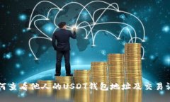 如何查看他人的USDT钱包地