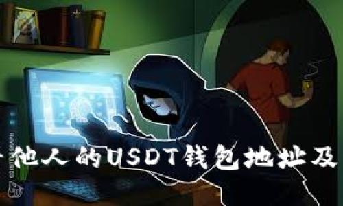 如何查看他人的USDT钱包地址及交易记录