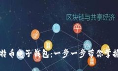如何轻松开通比特币电子