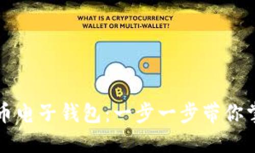 如何轻松开通比特币电子钱包：一步一步带你掌握数字货币的秘笈