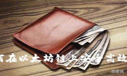 TP钱包使用指南：如何在以太坊链上安全高效地管理您的数字资产